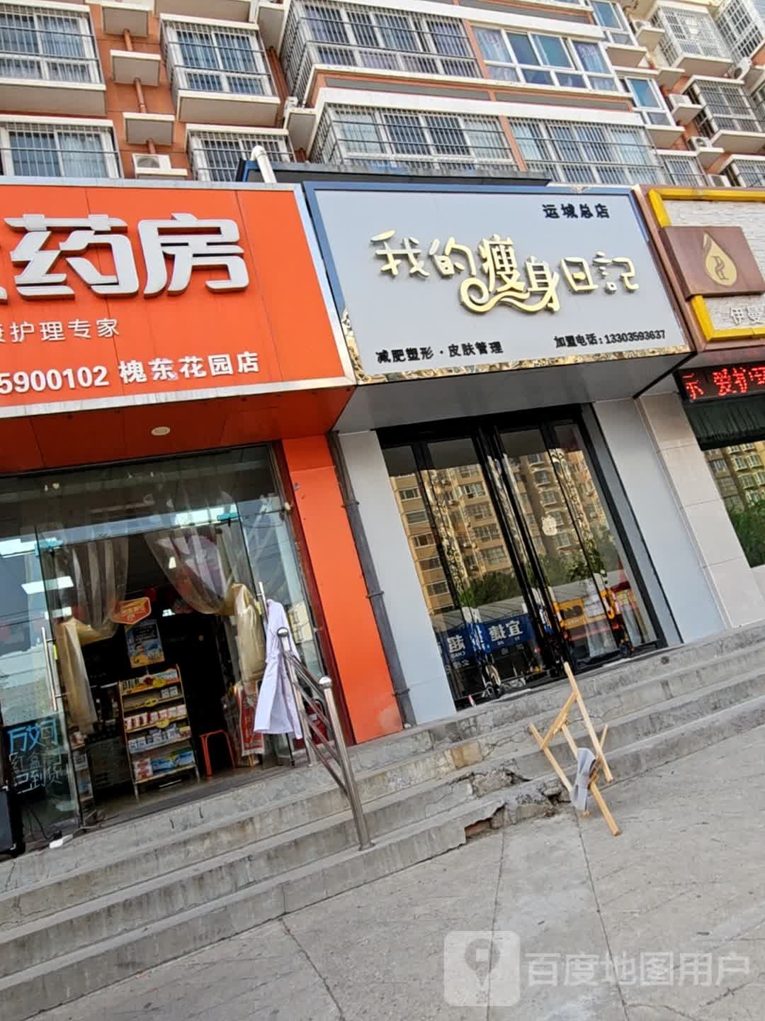 吩我铹的瘦身日记(运城总店)