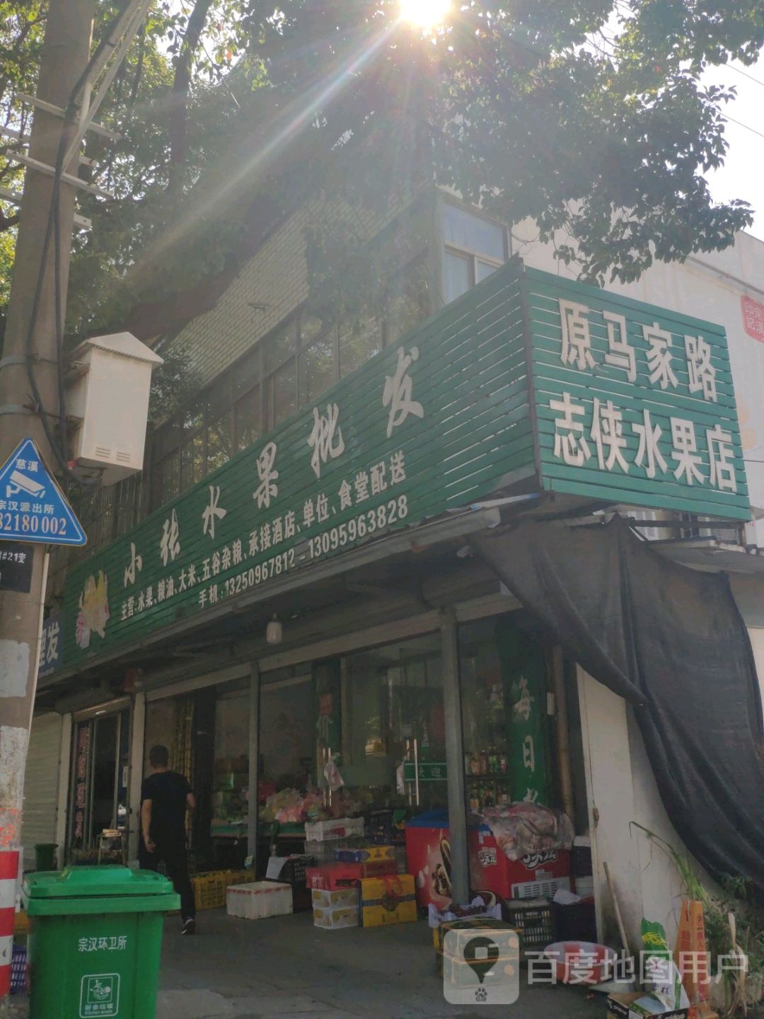 志侠水果店