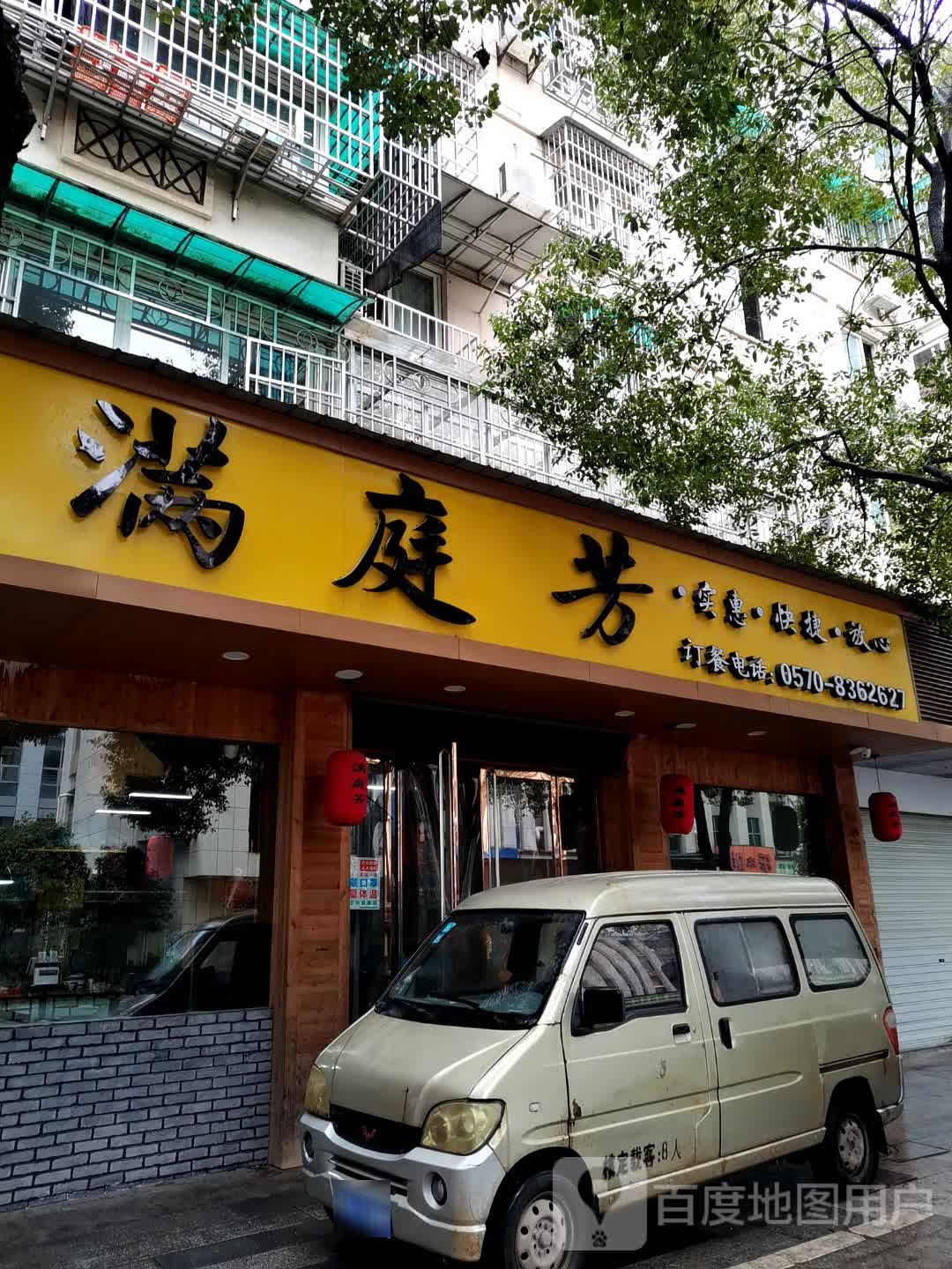 满庭芳(求知路店)