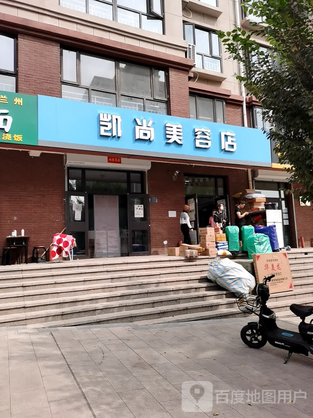 凯尚美容店