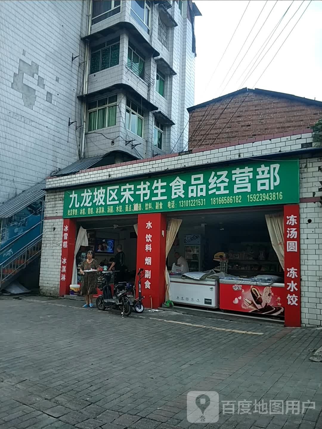 九龙坡区宋书生食品经营部