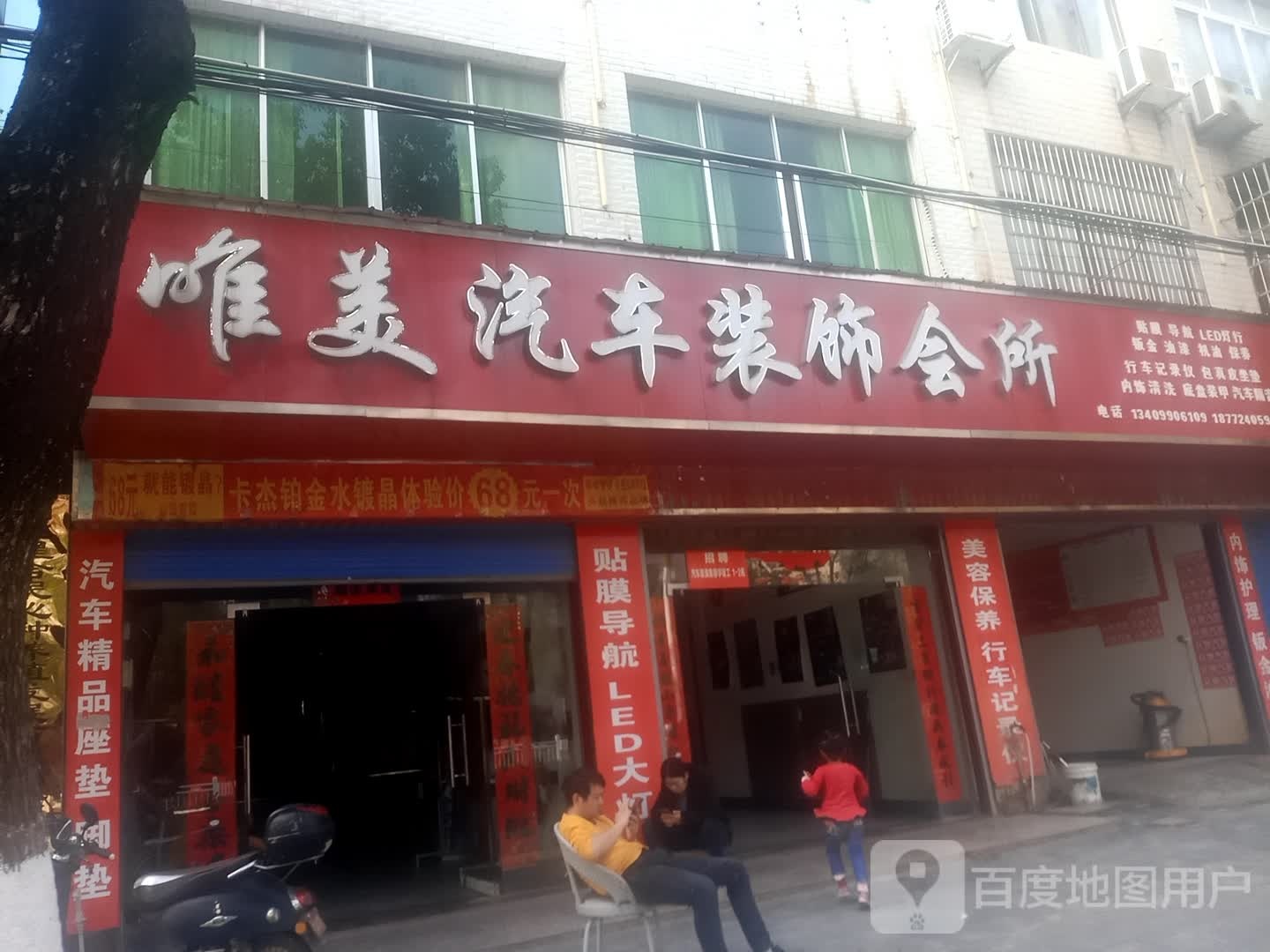 唯美汽车装饰会所