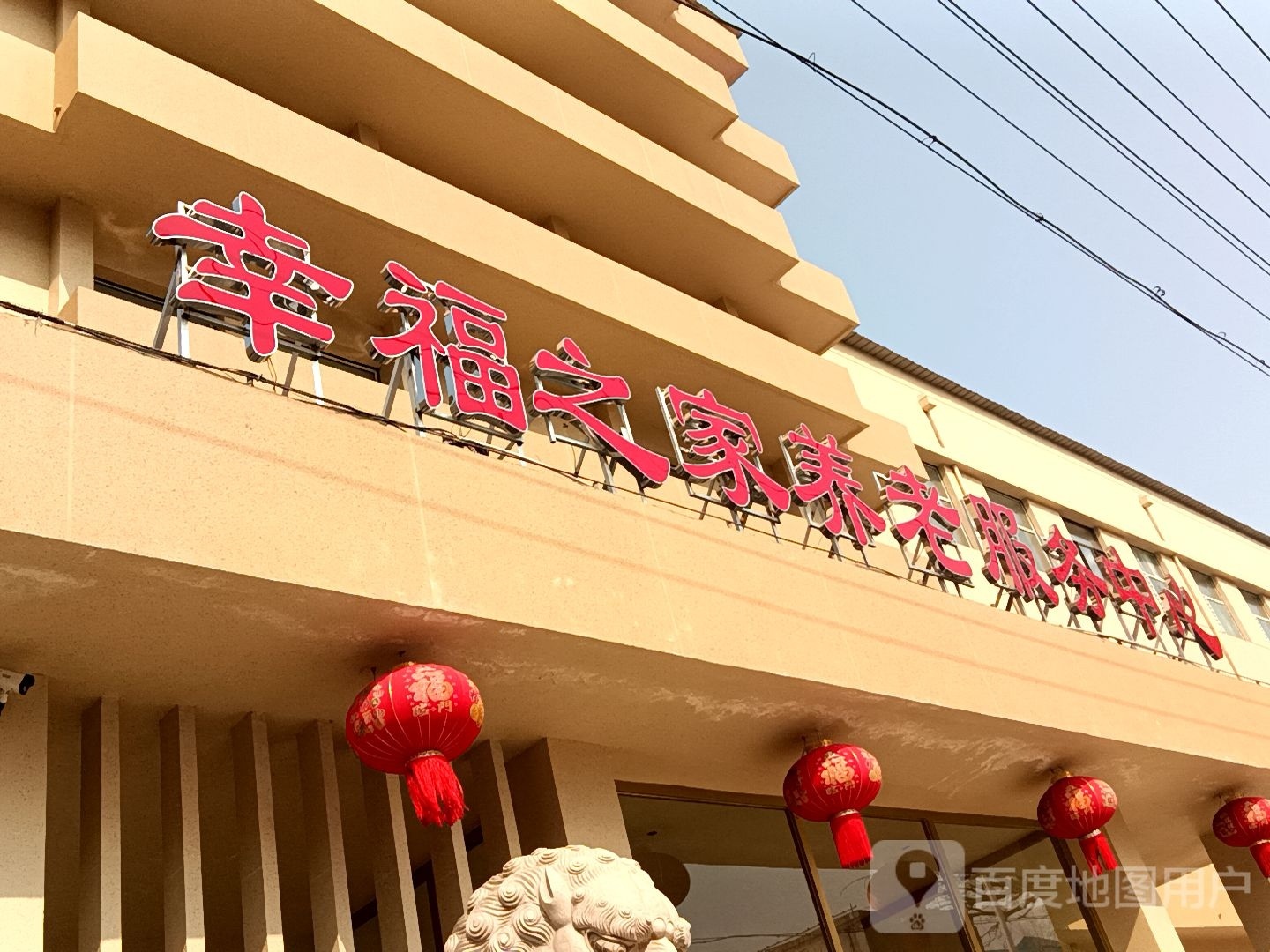 幸福之家养老服务中心