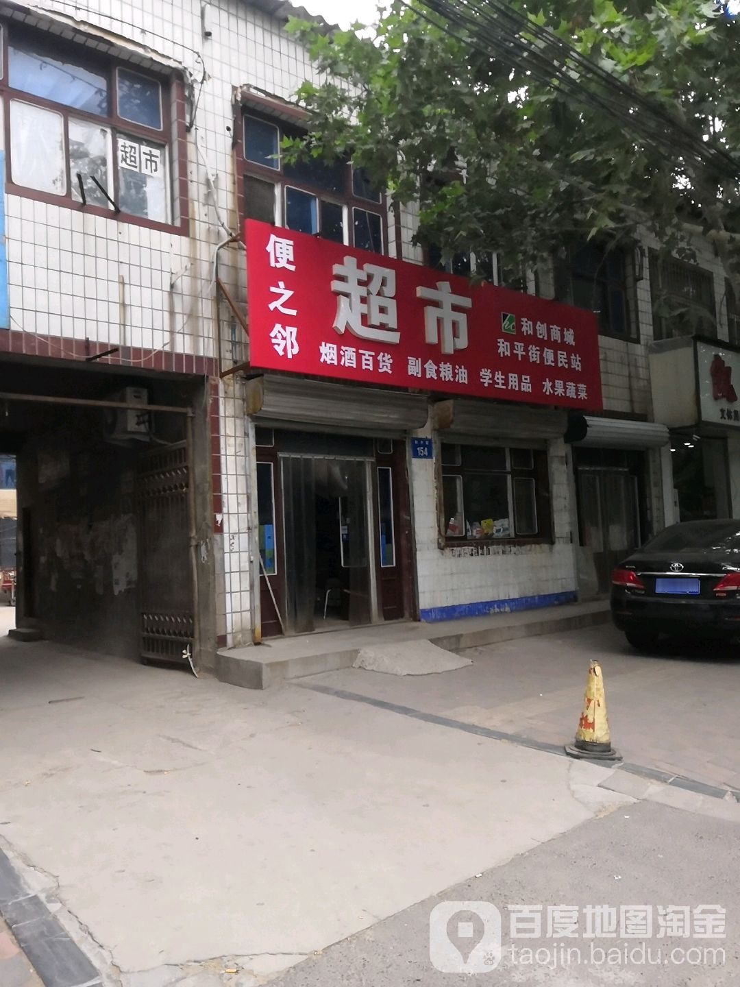便之邻超市和创商城和平街便民站