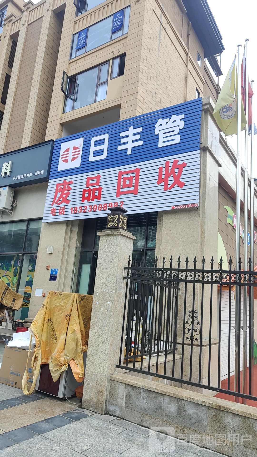 废品回收