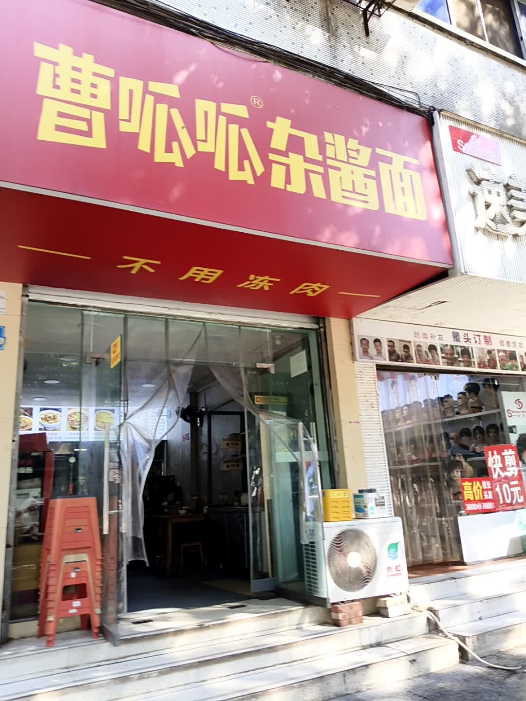 曹呱呱杂酱面(延安路店)