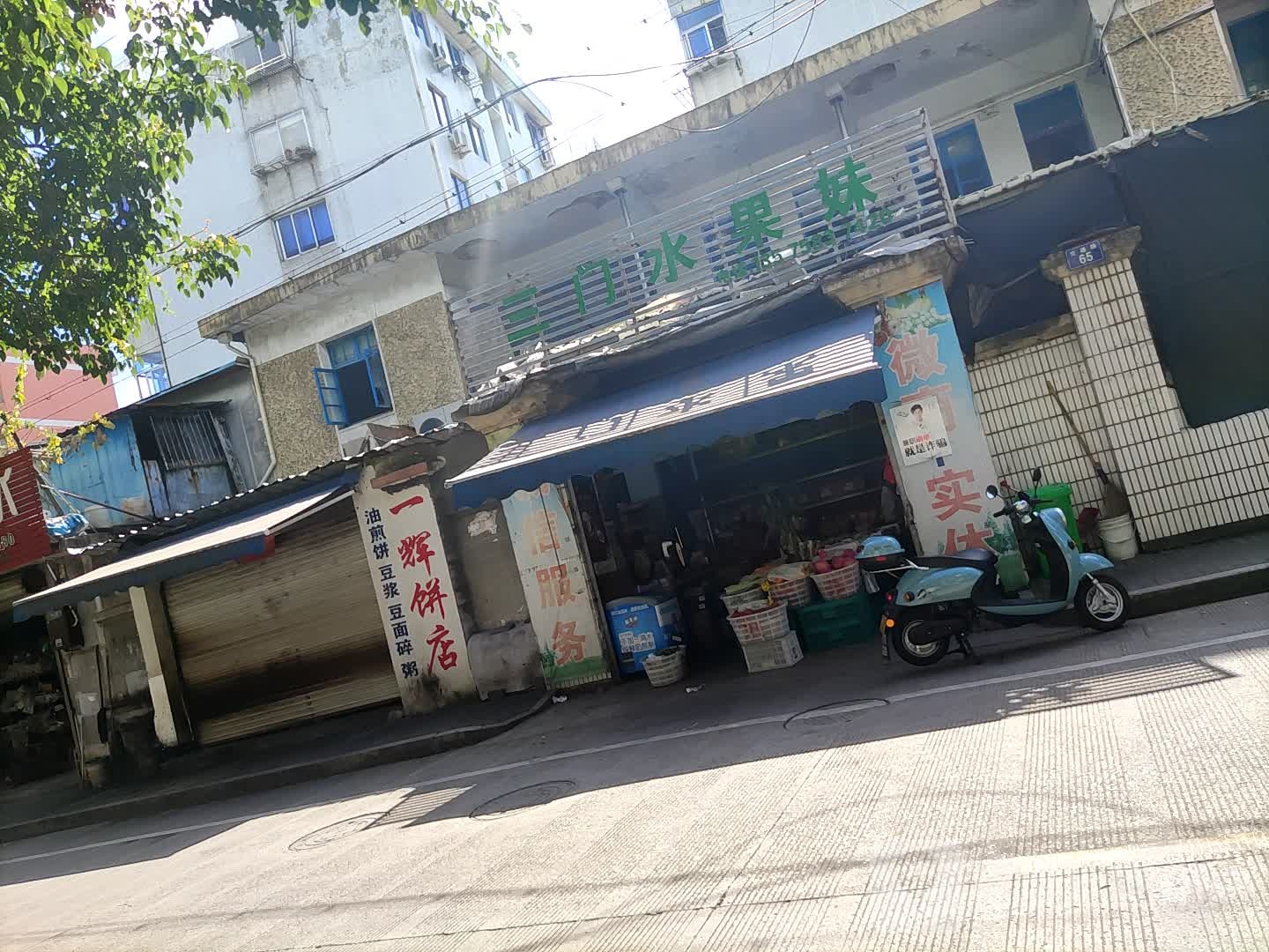 三门水果妹(交通路店)