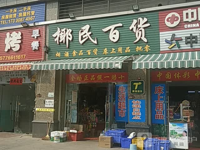 椰民百货(恒大·金碧天下东区店)
