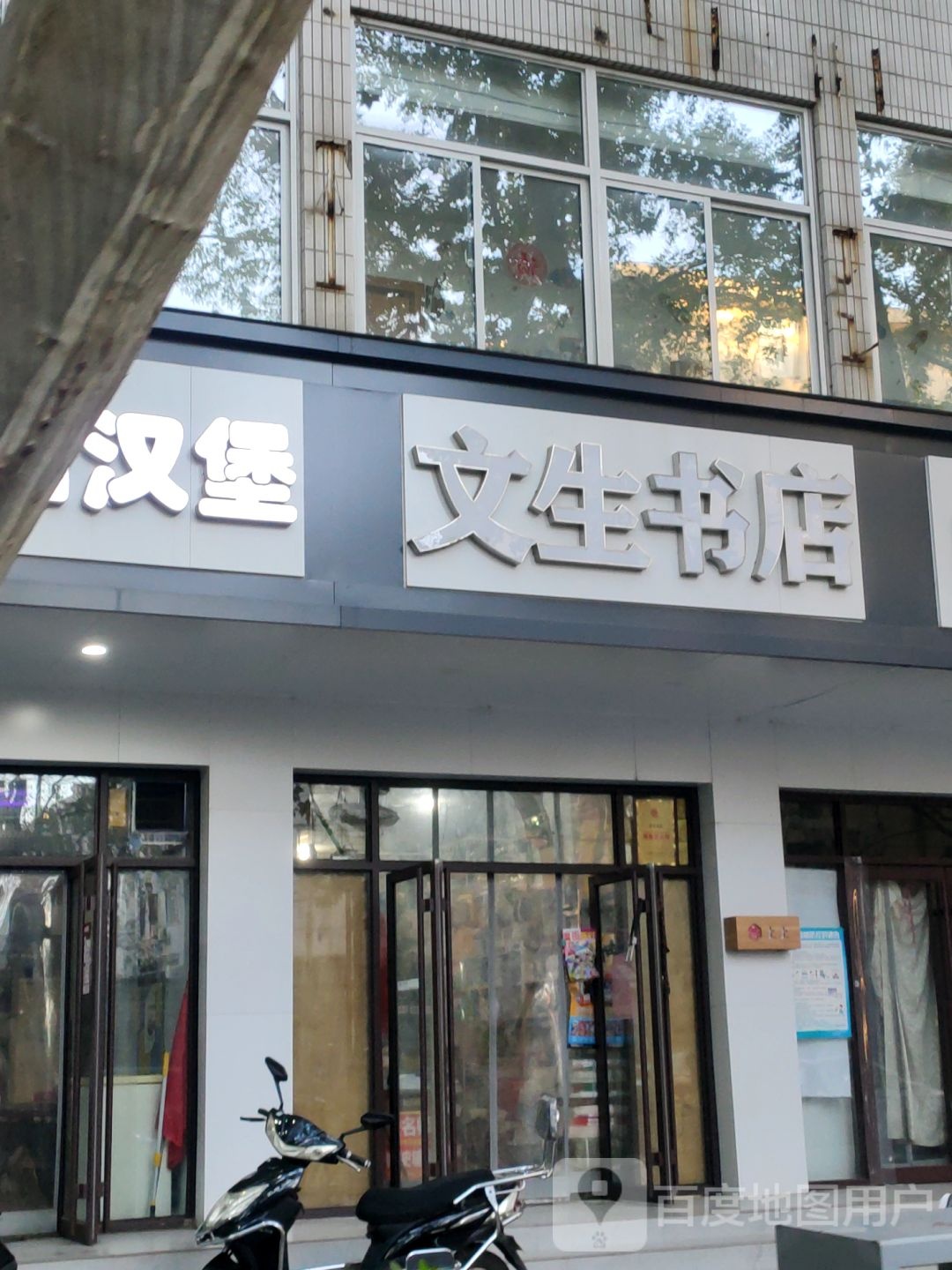 文生书店