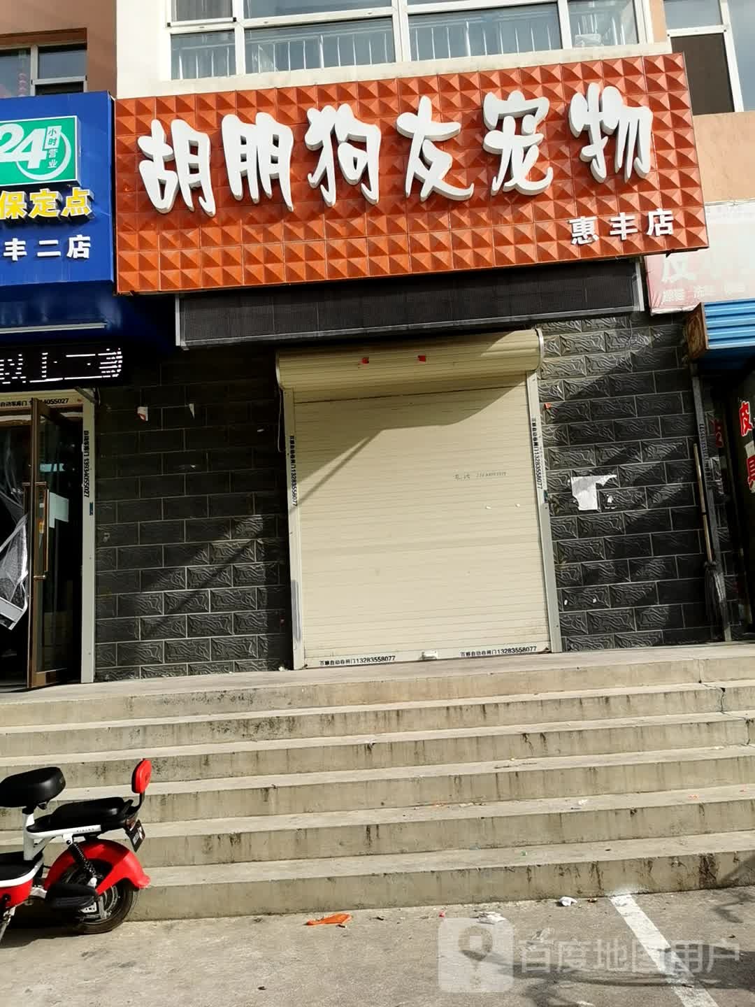 胡朋狗友宠物(惠丰店)