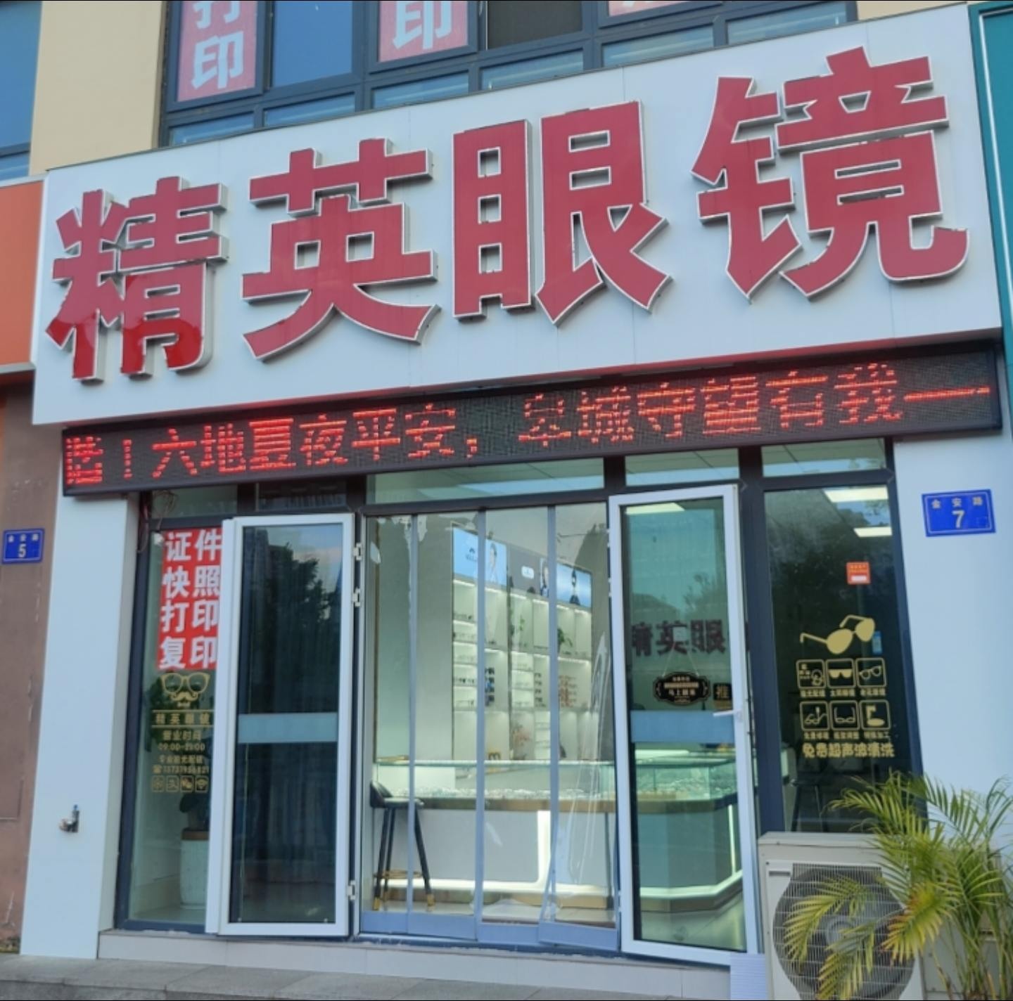 精英眼镜(金安路店)
