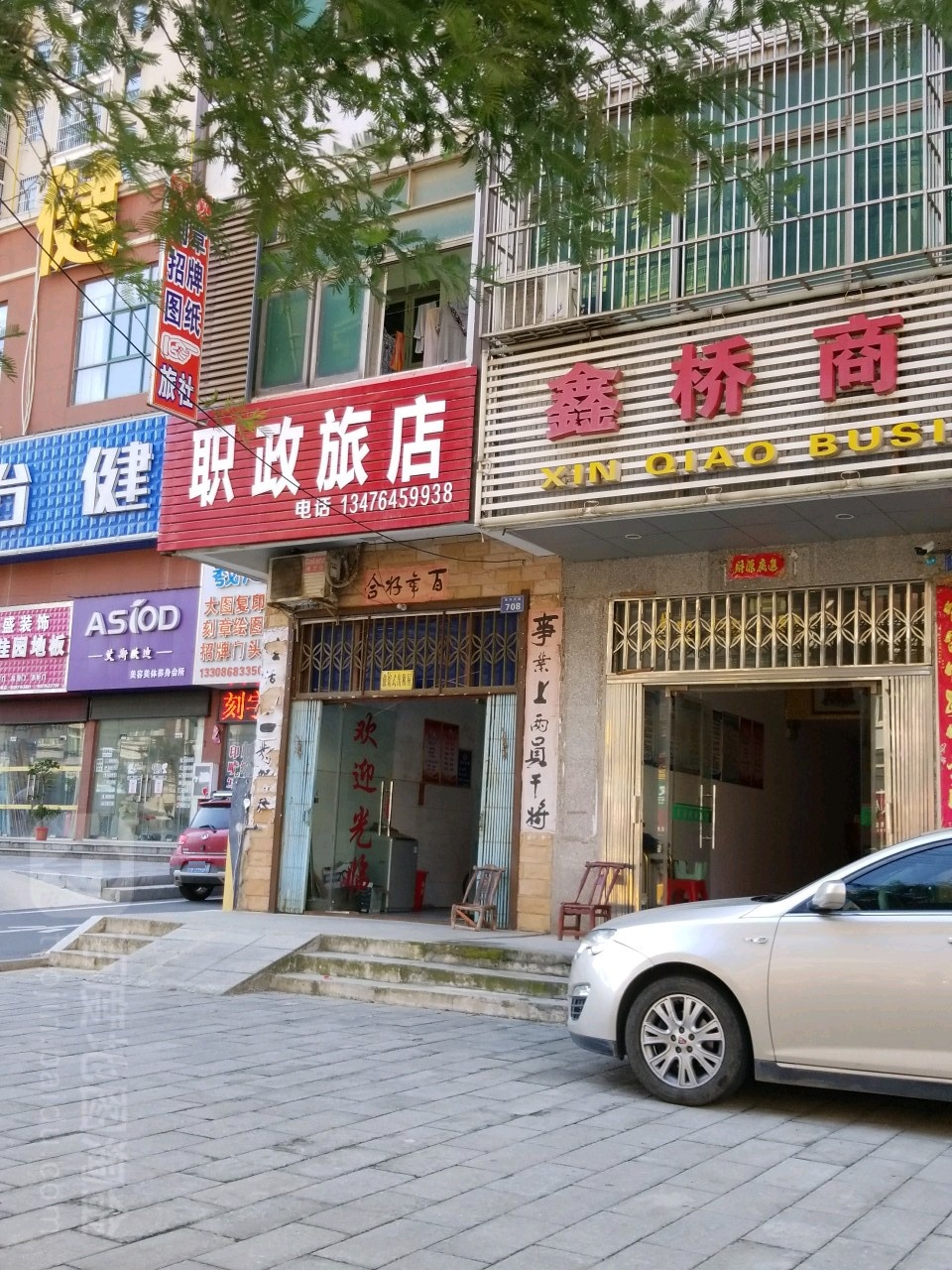 职政绿店