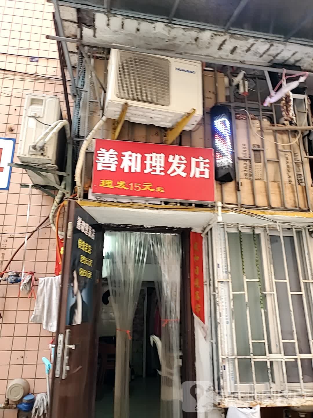 善和车理发店