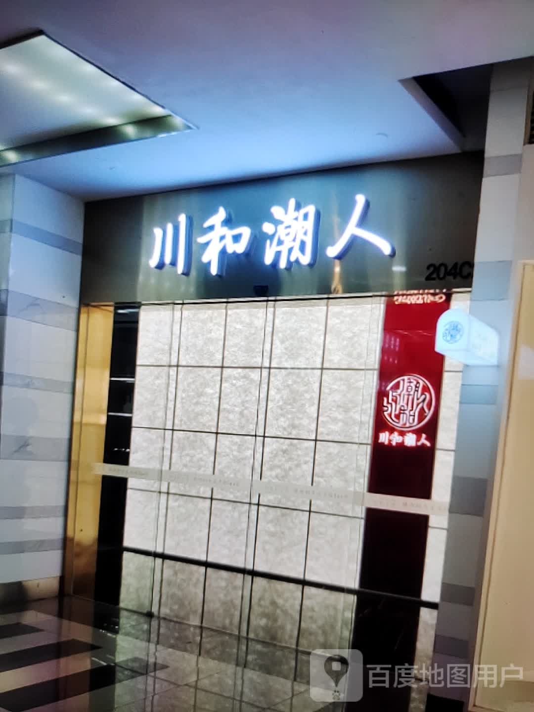 川和潮人(京玛时代购物广场店)