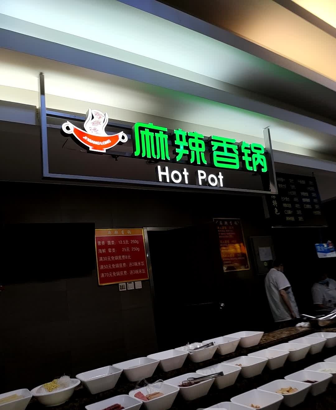 爱尚川渝麻辣香锅(九龙城购物广场店)