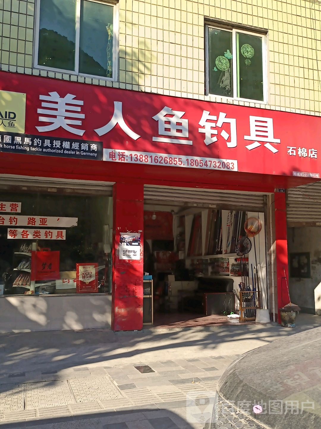 美人鱼钓具(石棉店)