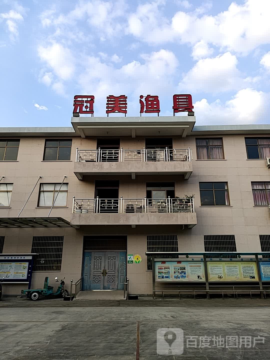 冠美渔具