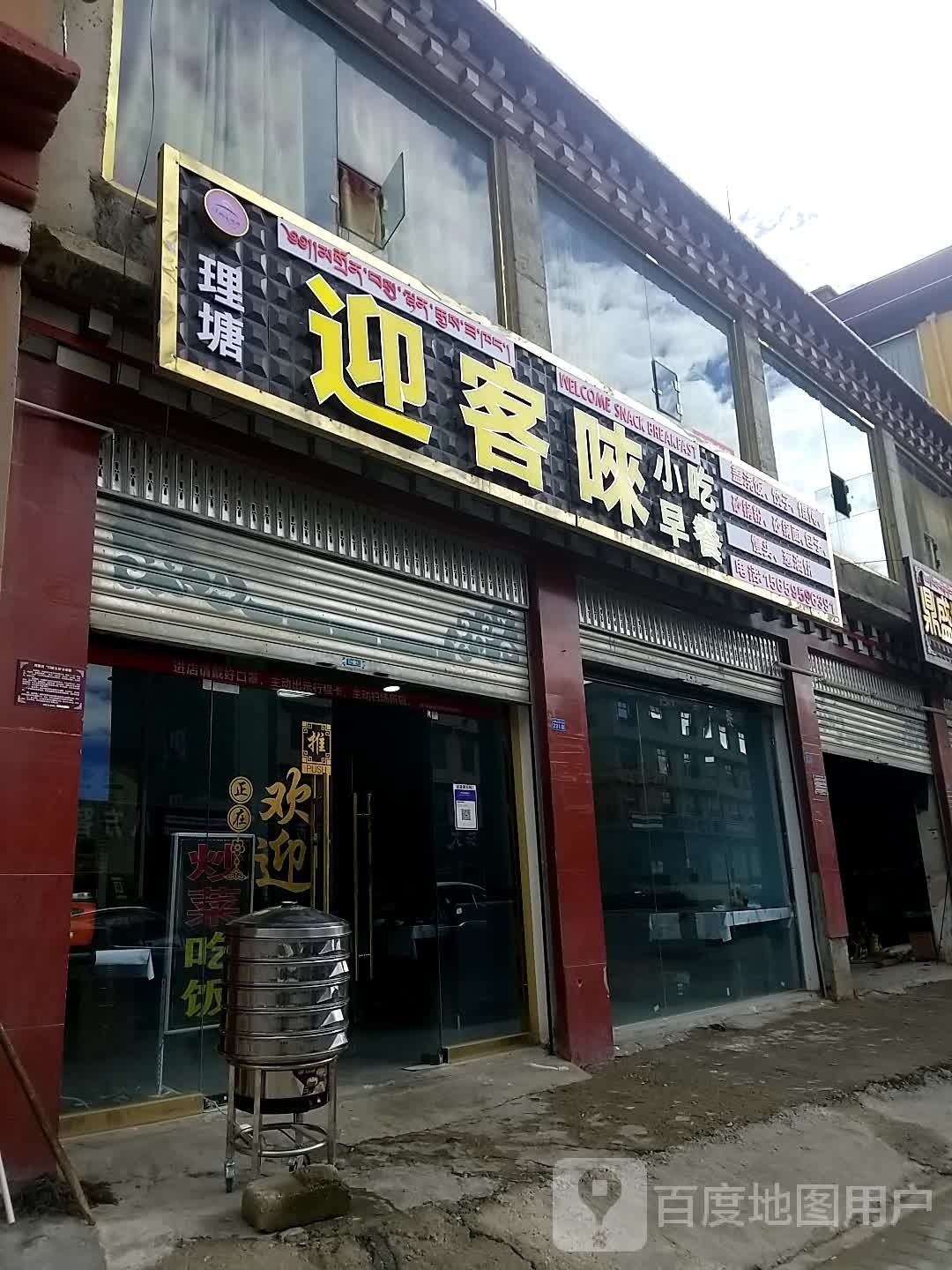 理塘迎客唻小吃早餐