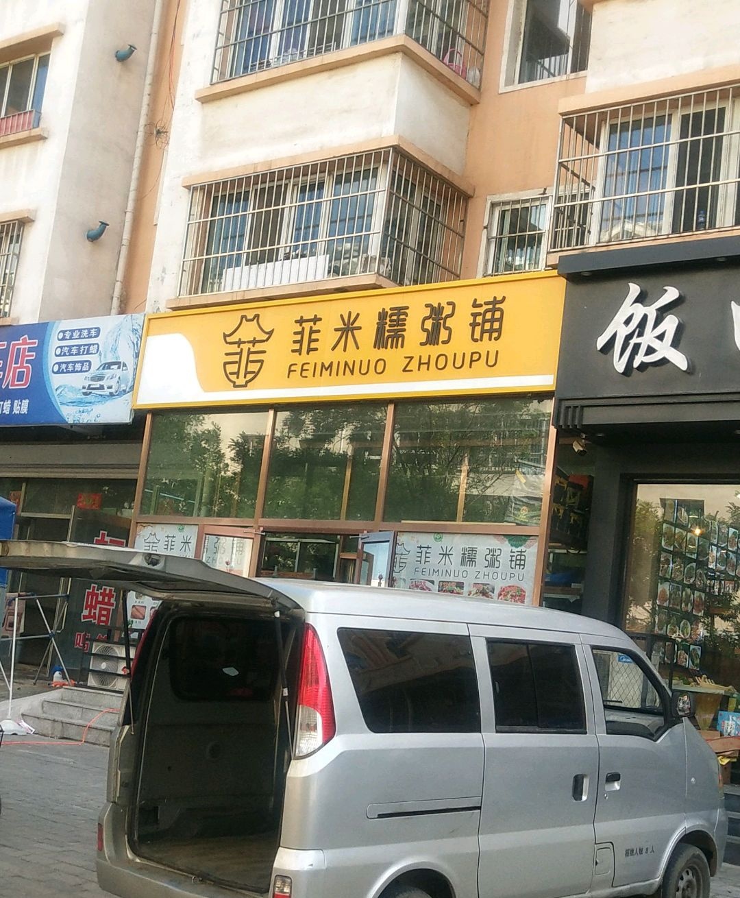 菲米糯粥铺(云水家园店)