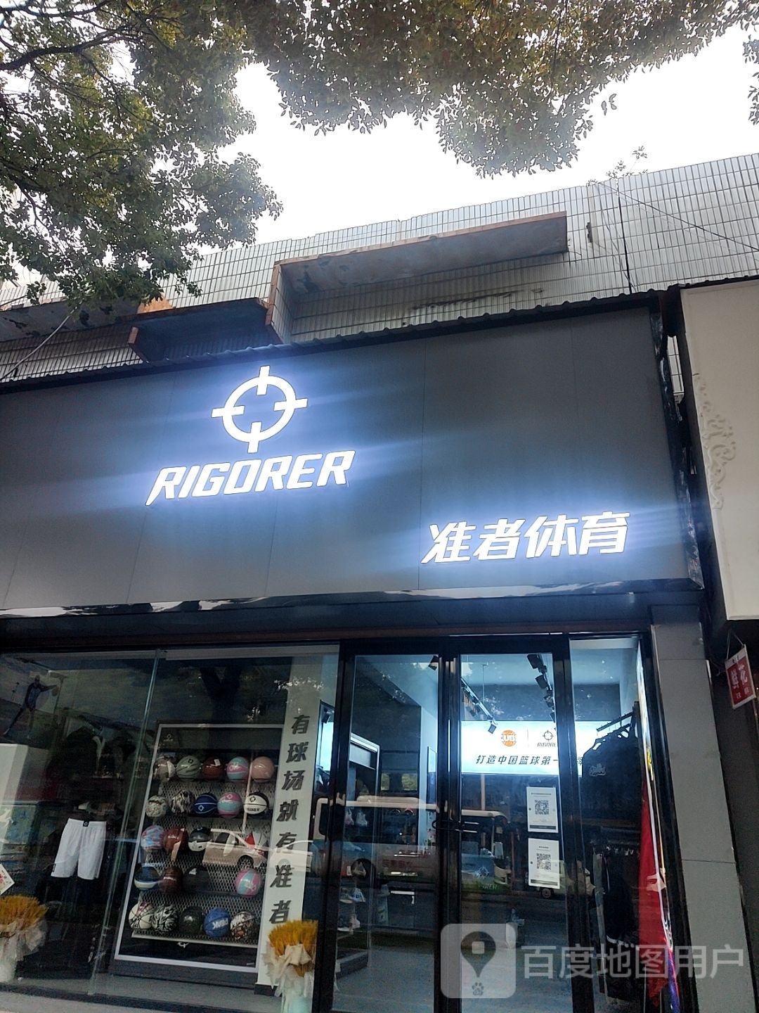 唐河县准者体育(新春北路店)