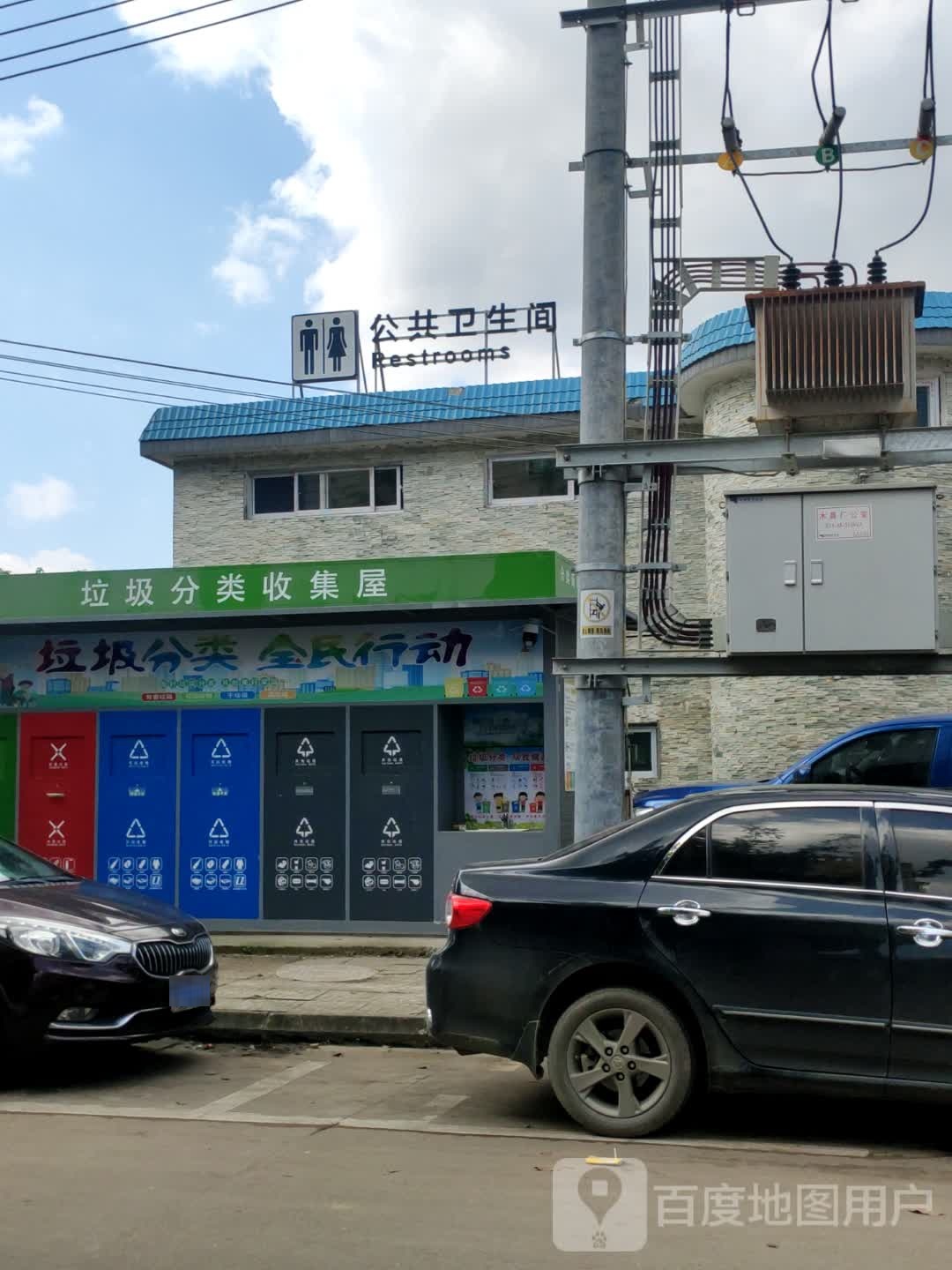 公共厕所