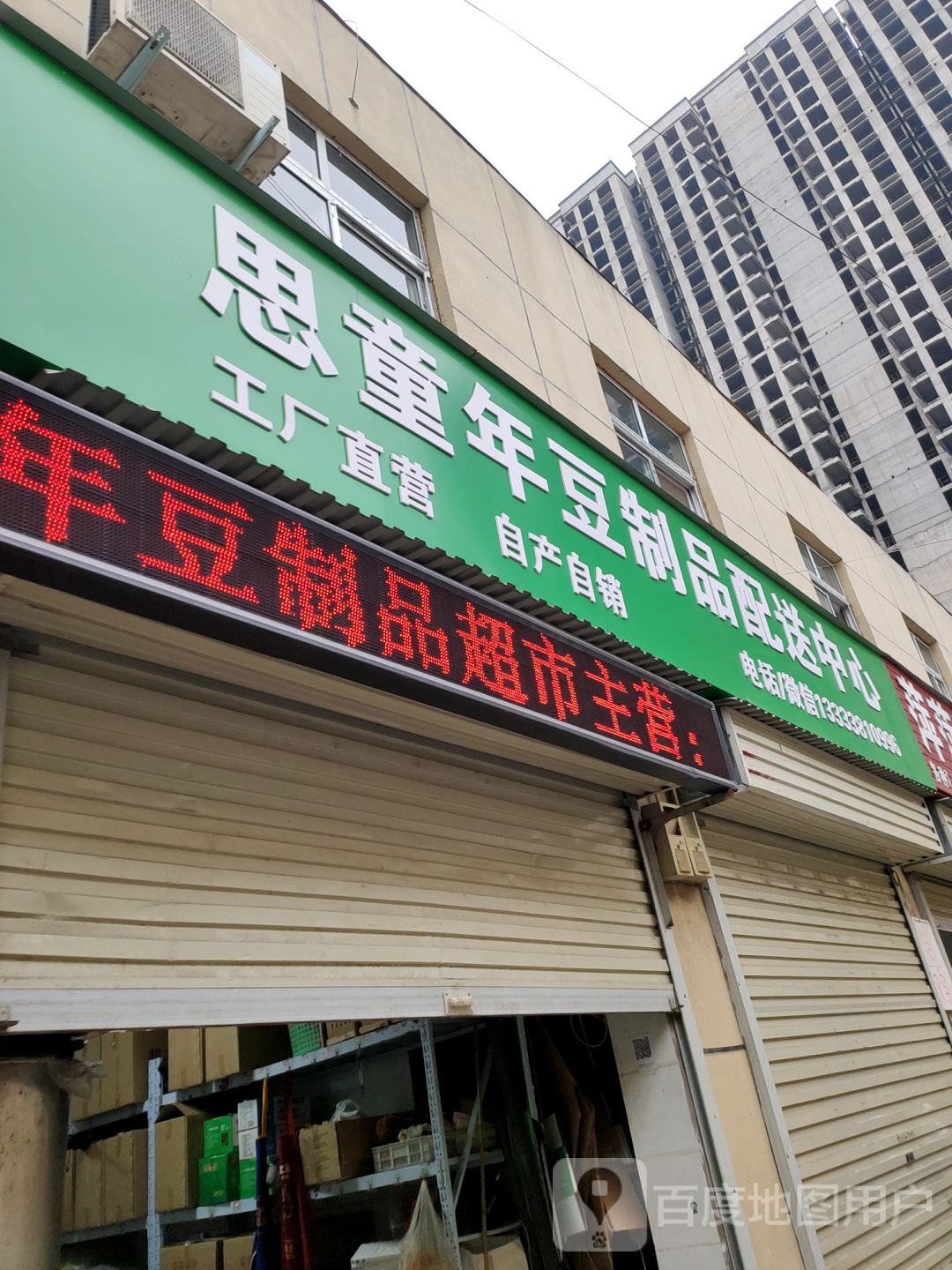 思童年豆制品超市