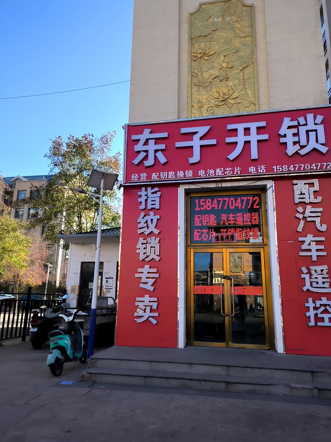 东子开锁