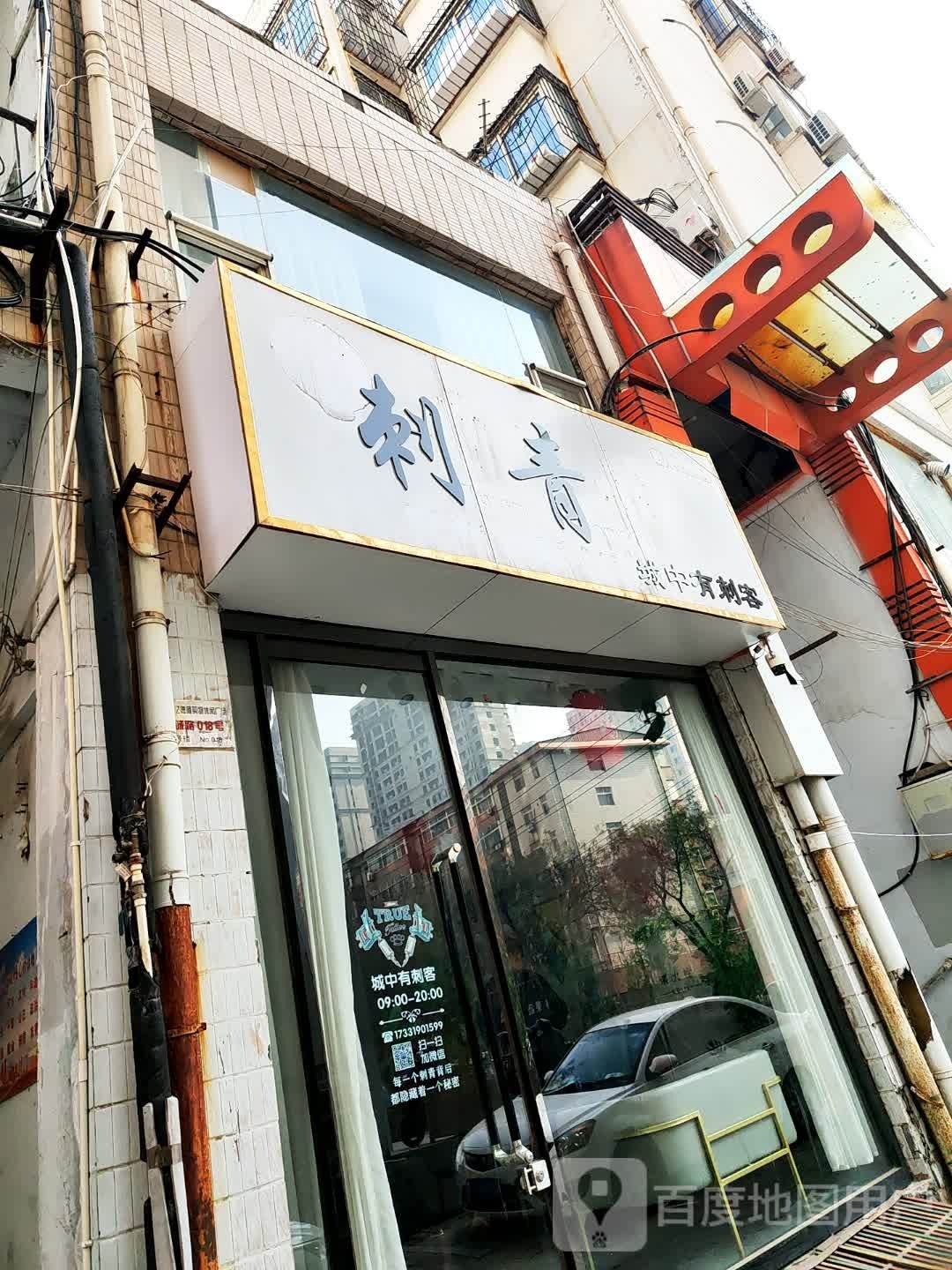 刺青处(世贸天街店)