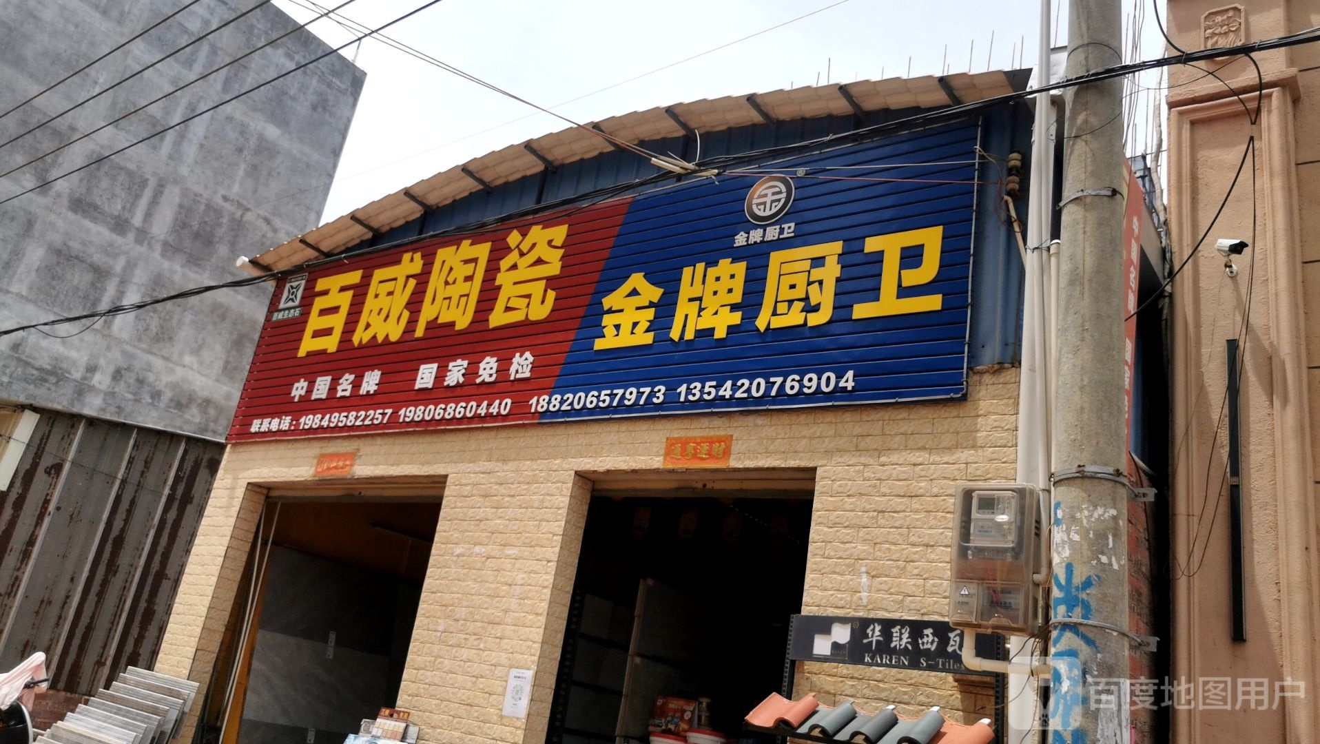 百威陶瓷金牌厨卫(木兰大道店)