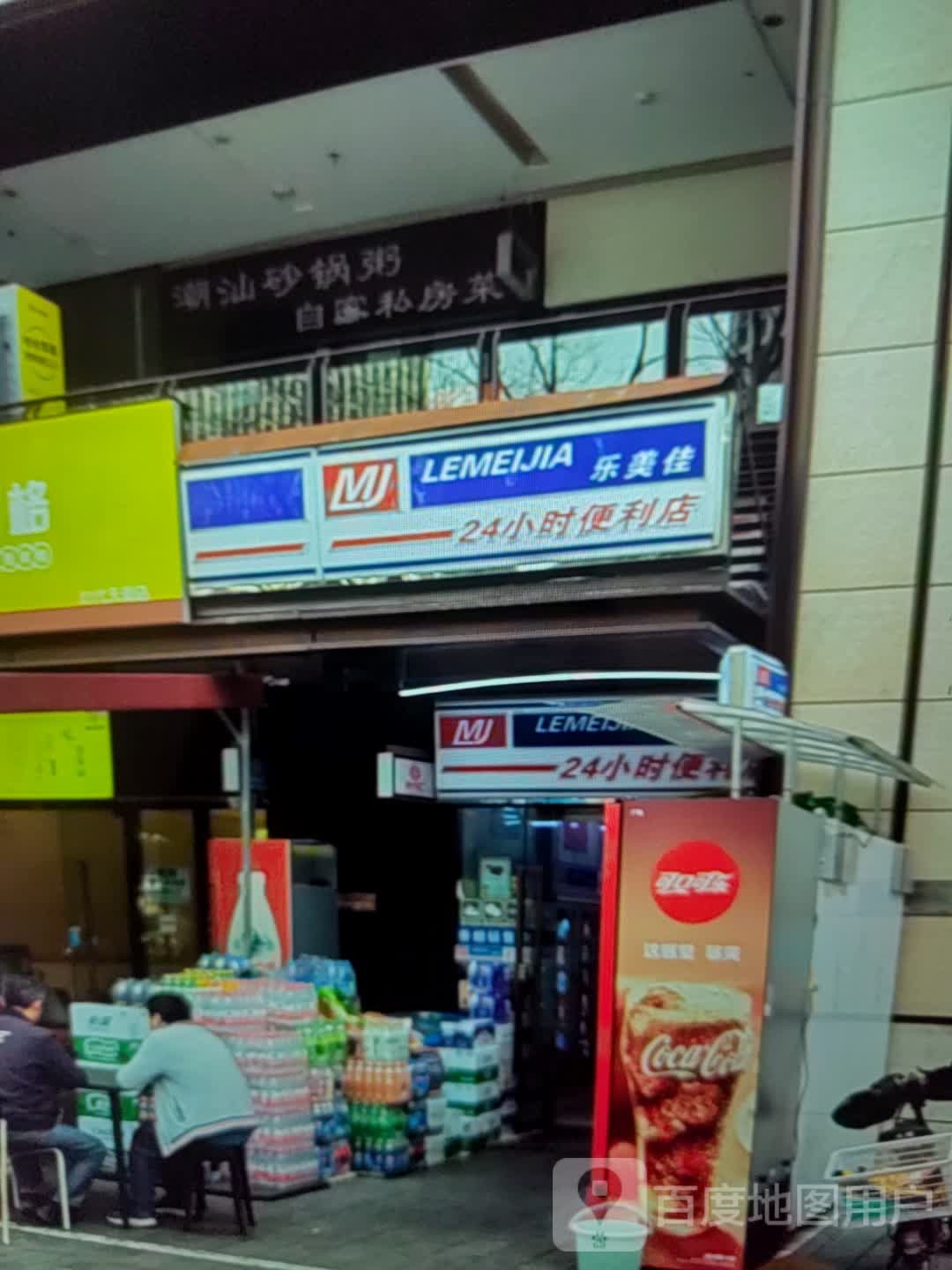 乐美佳24小时便利店(万悦生活广场店)