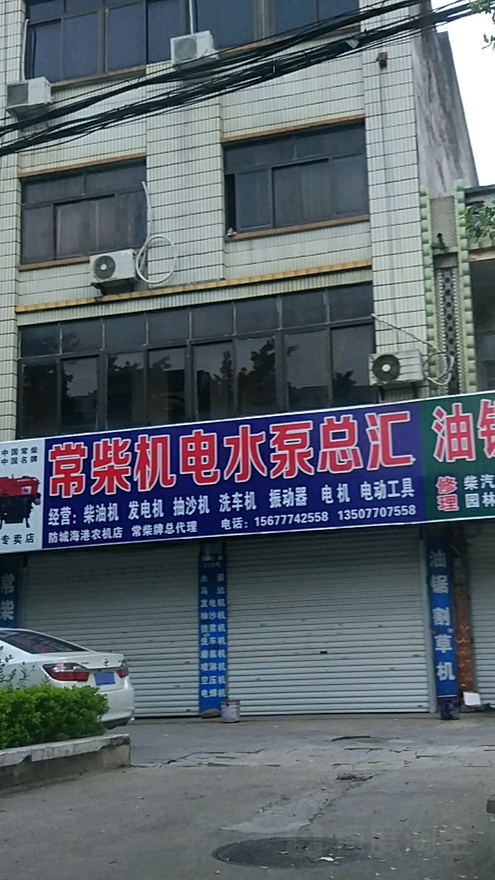 常柴机电水泵总汇(防城海港农机店)