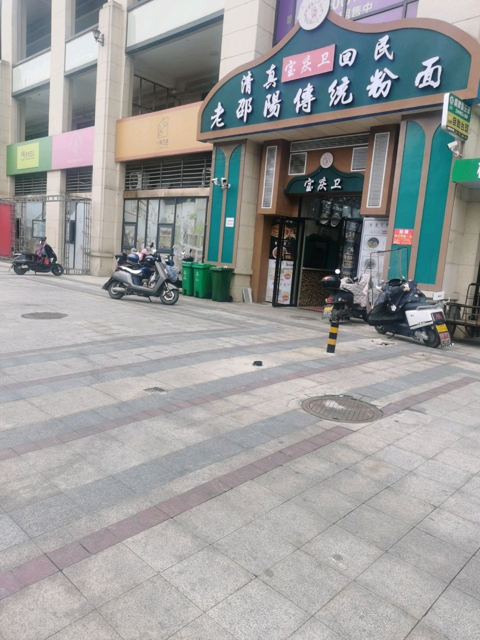 清真宝庆卫回民粉面