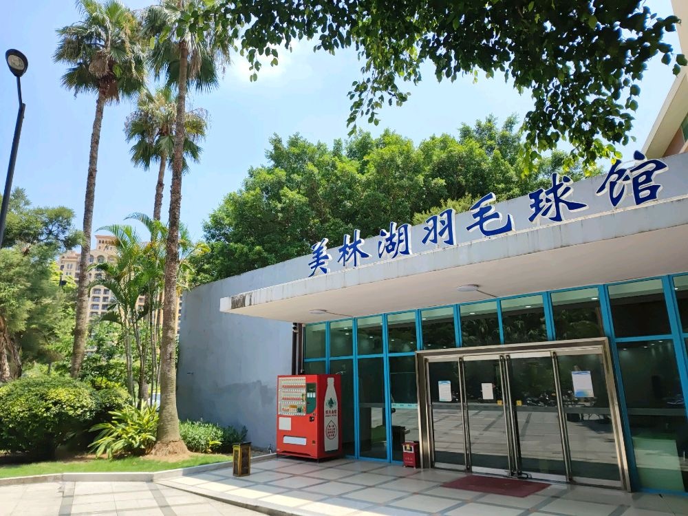 美丽湖羽毛球馆
