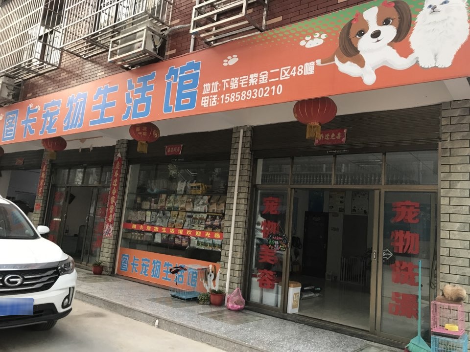 义乌市图卡宠物店