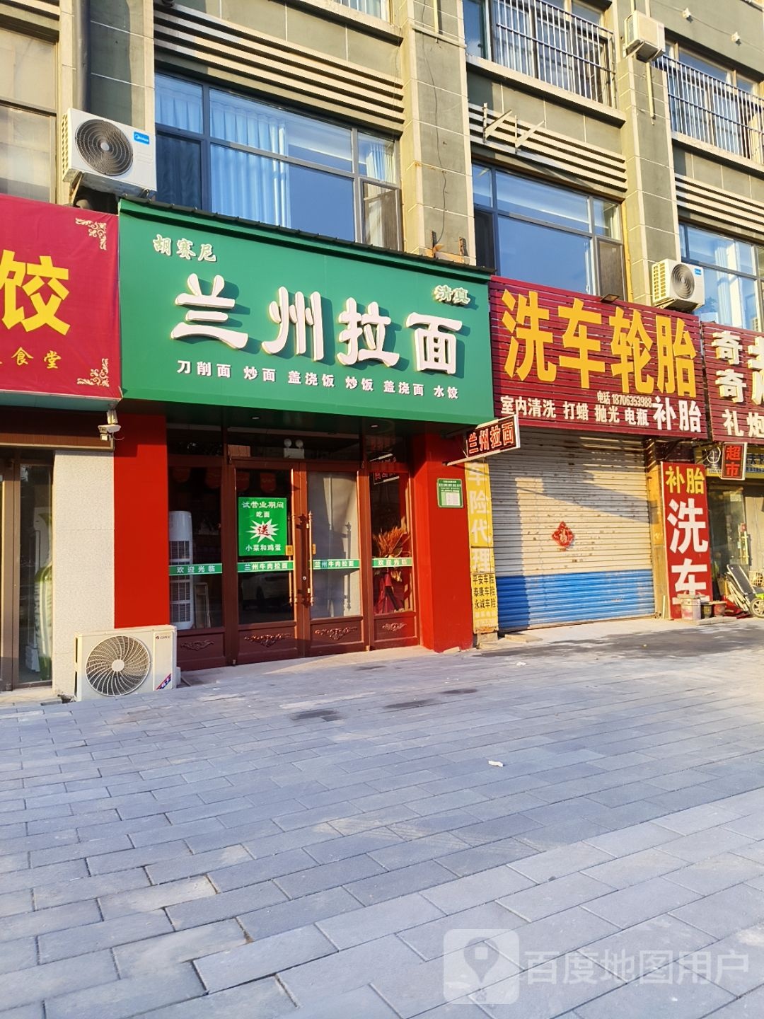 清真胡赛尼兰州拉面(建设路店)