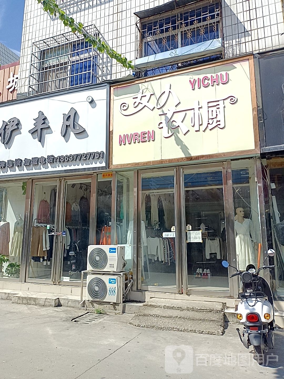 镇平县伊丰凡(府前街店)