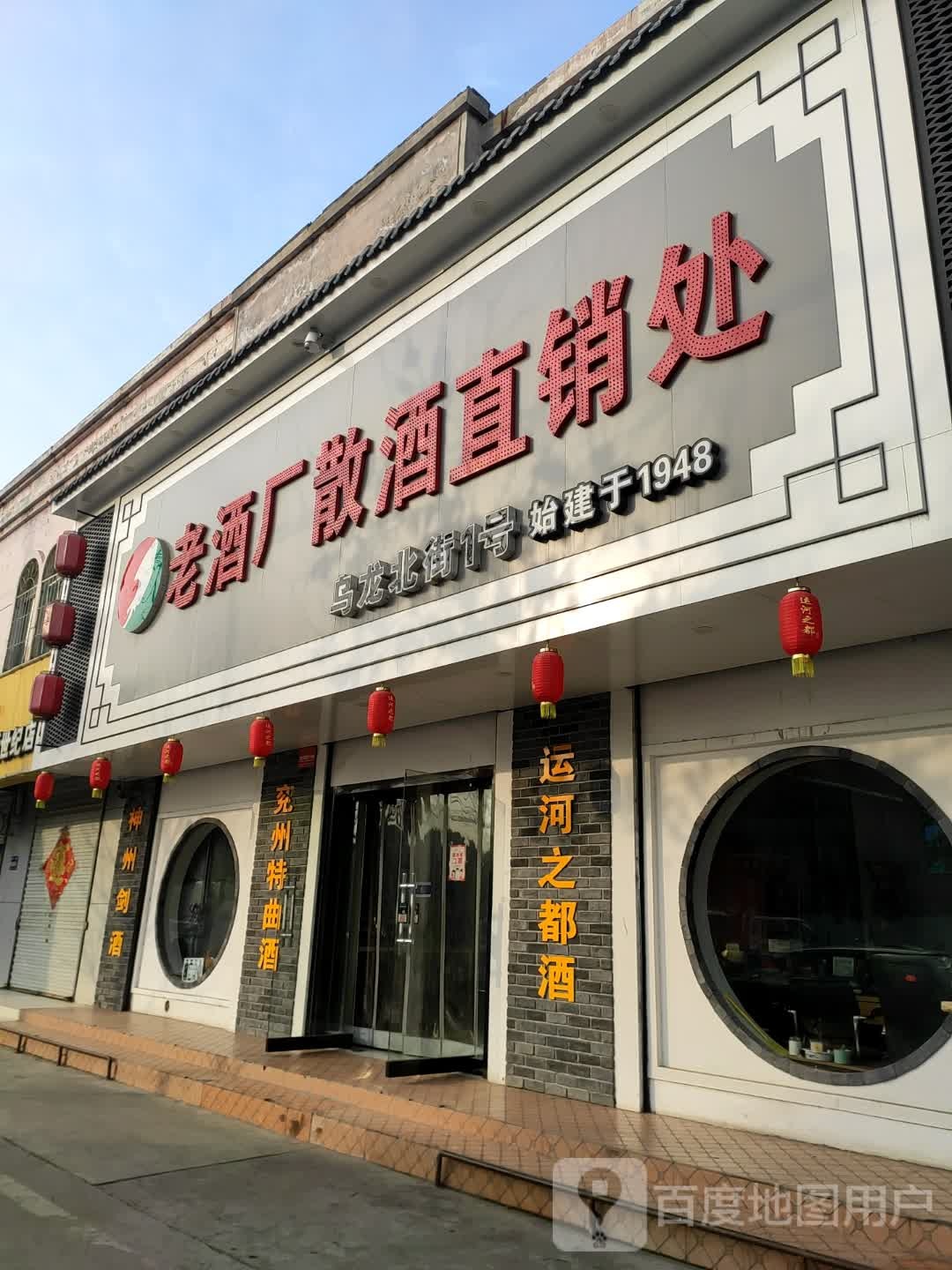 老酒厂散直销`处(西御桥南路店)