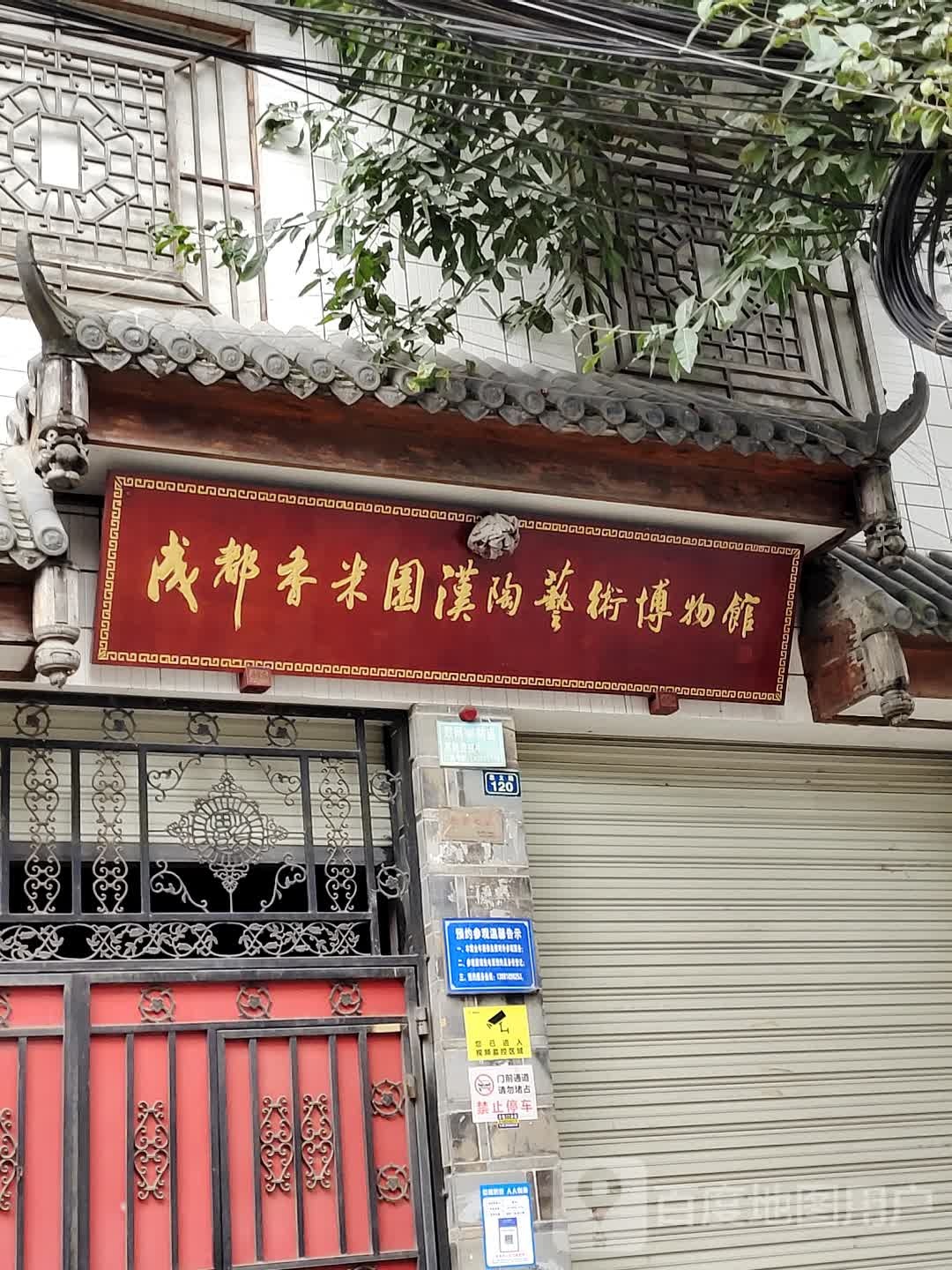 成都香米园汉陶艺术博物馆