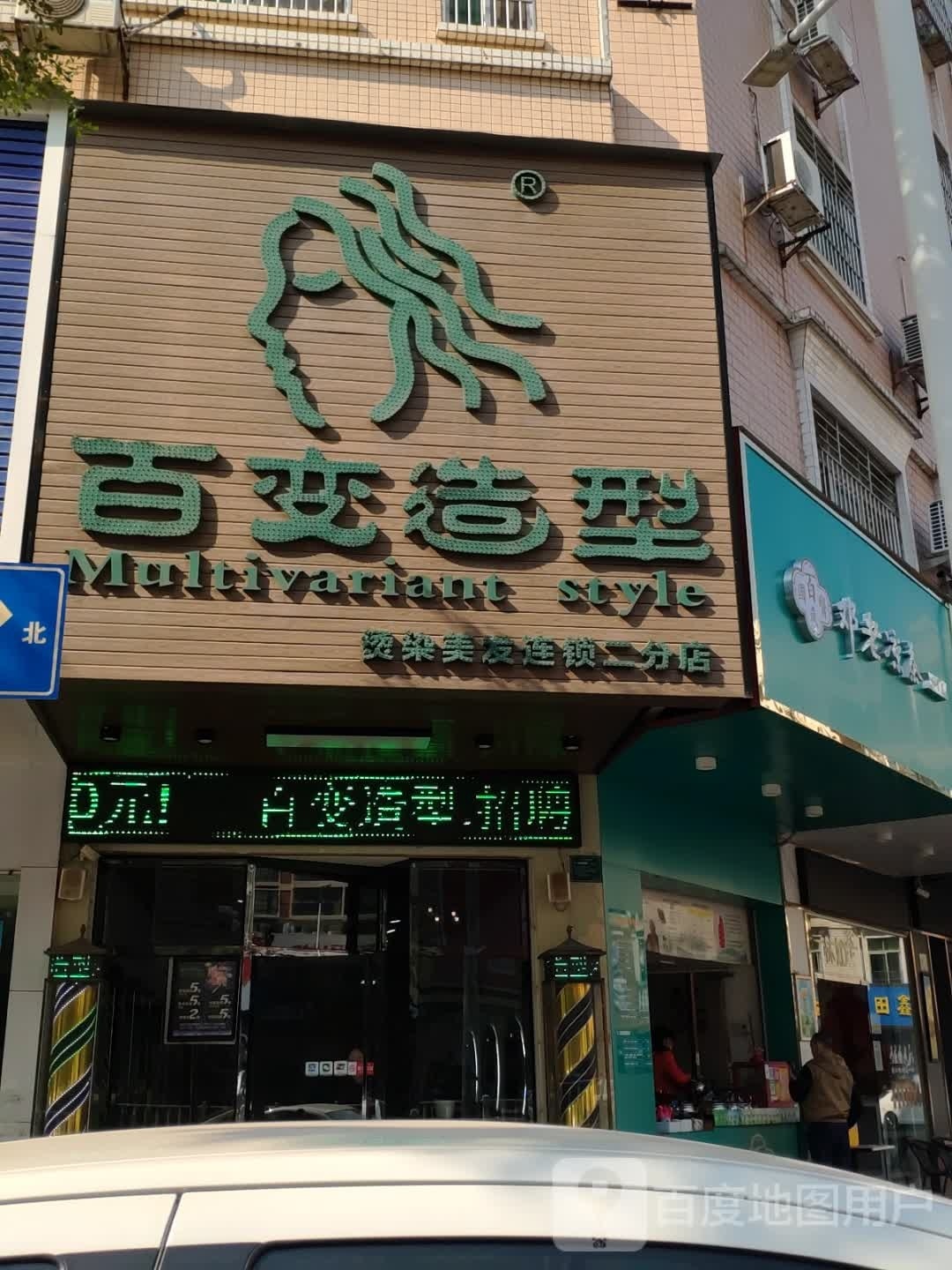 百变造型(大同路店)