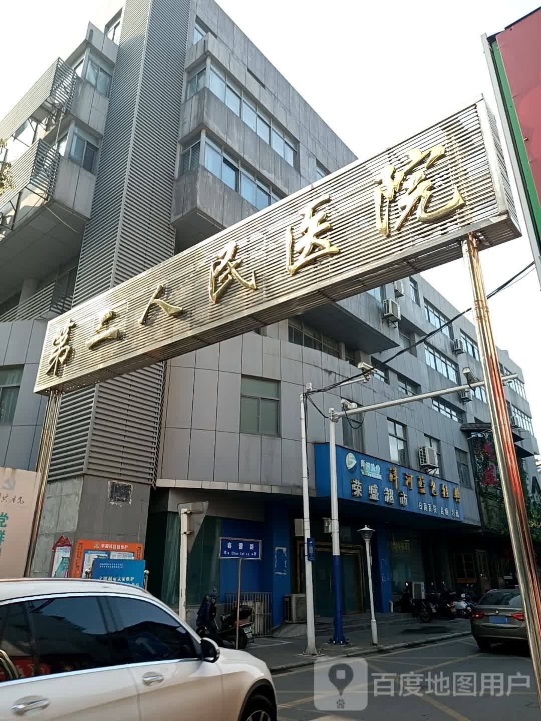 荣盛超市(春蕾路店)