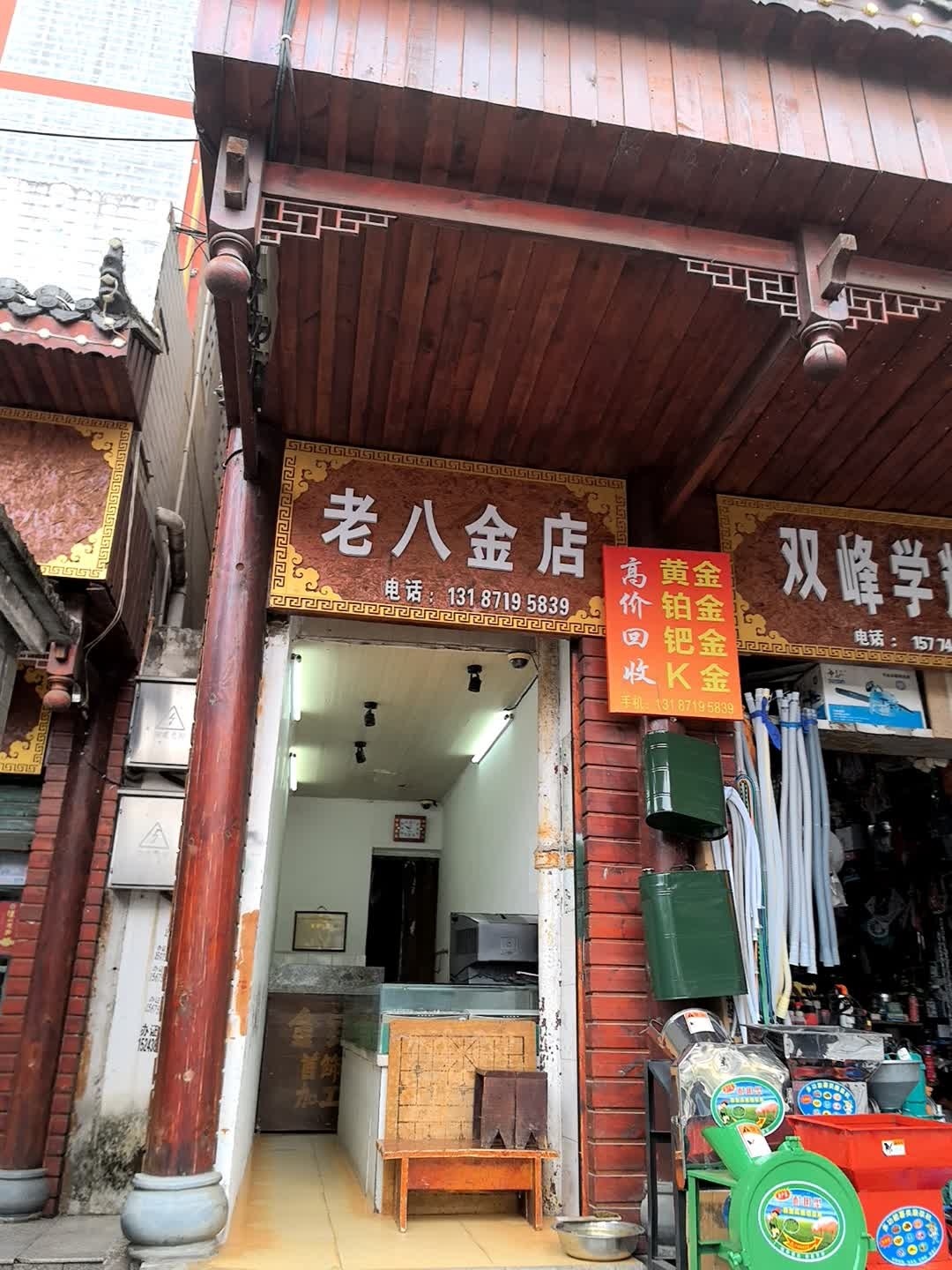 老八金店
