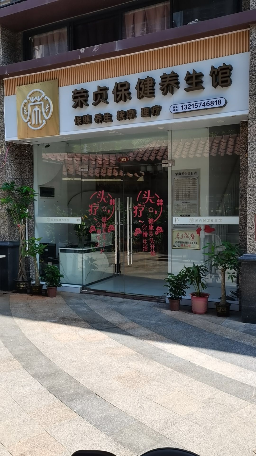 荣贞保健养生馆