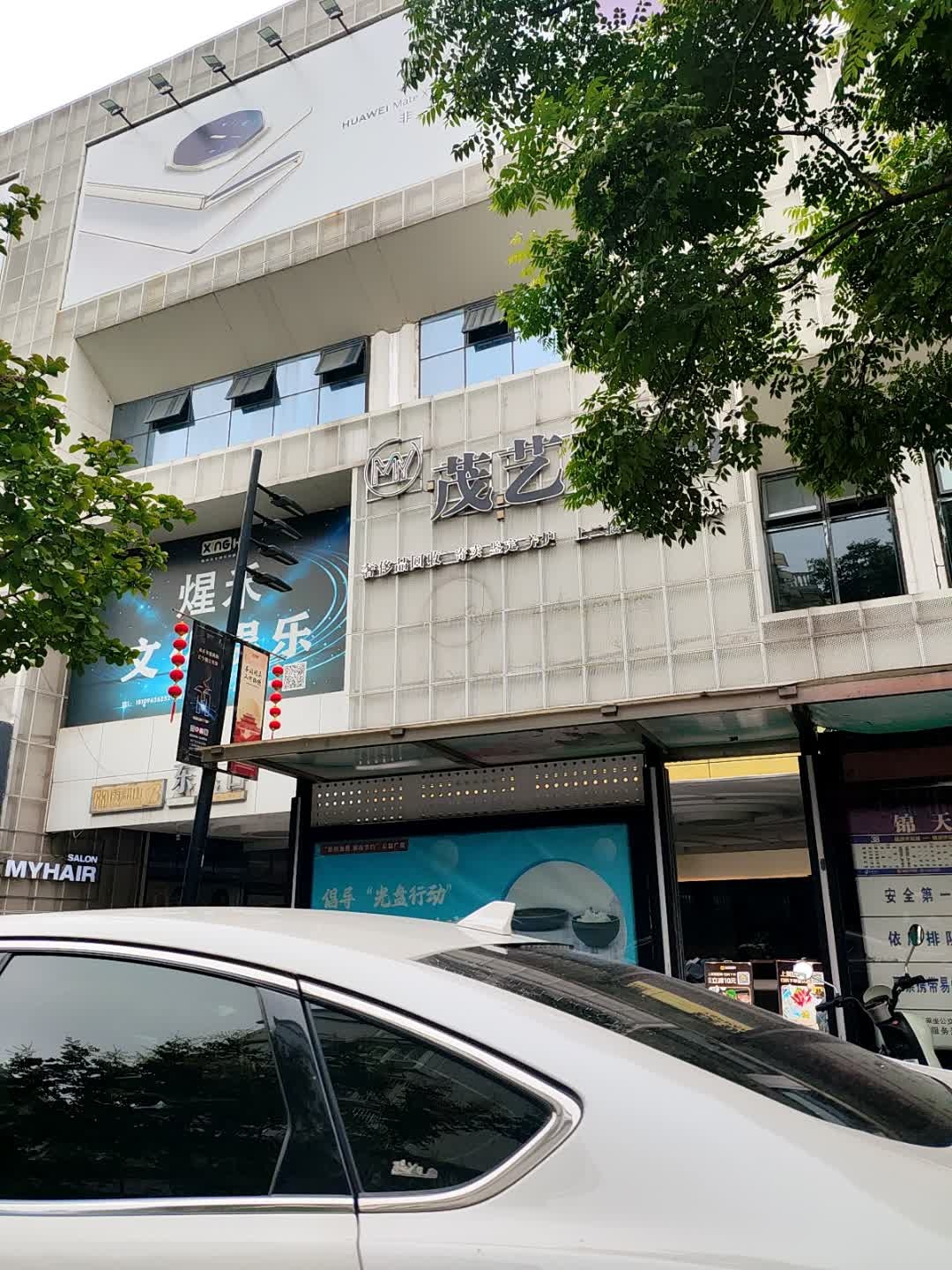 茂艺奢品