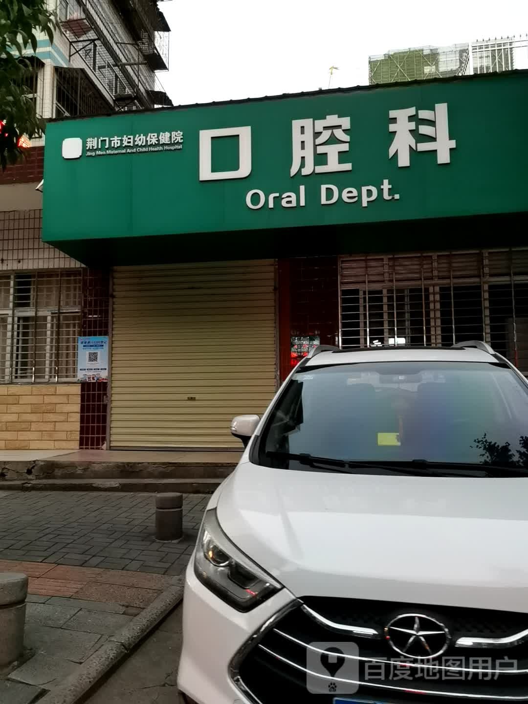 荆门市妇幼保健院口腔科