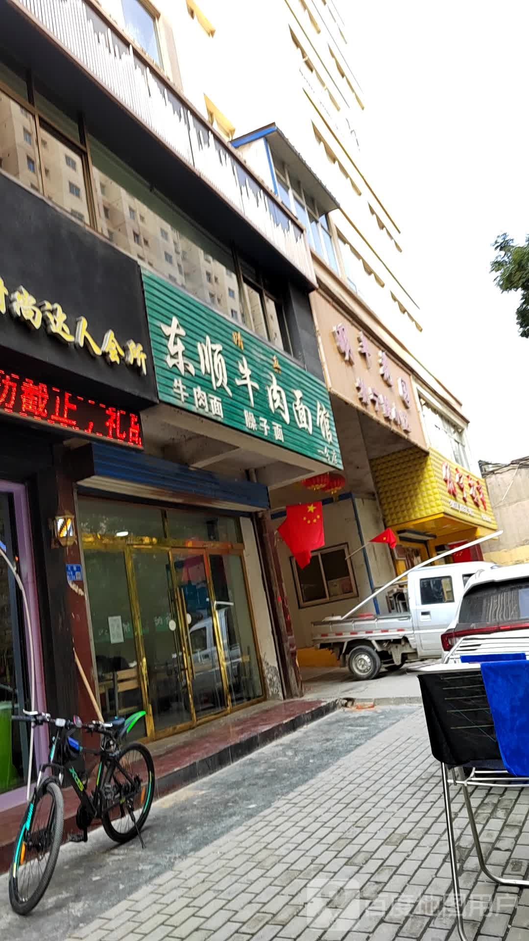 东顺牛肉面馆(明丰花园北宁路小区店)