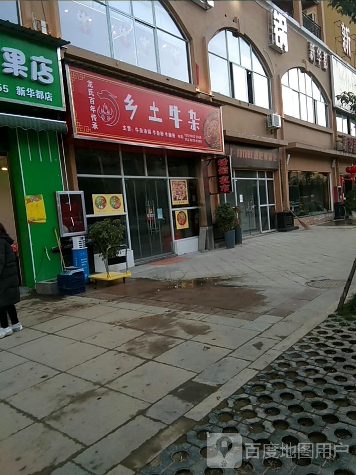 乡土牛杂
