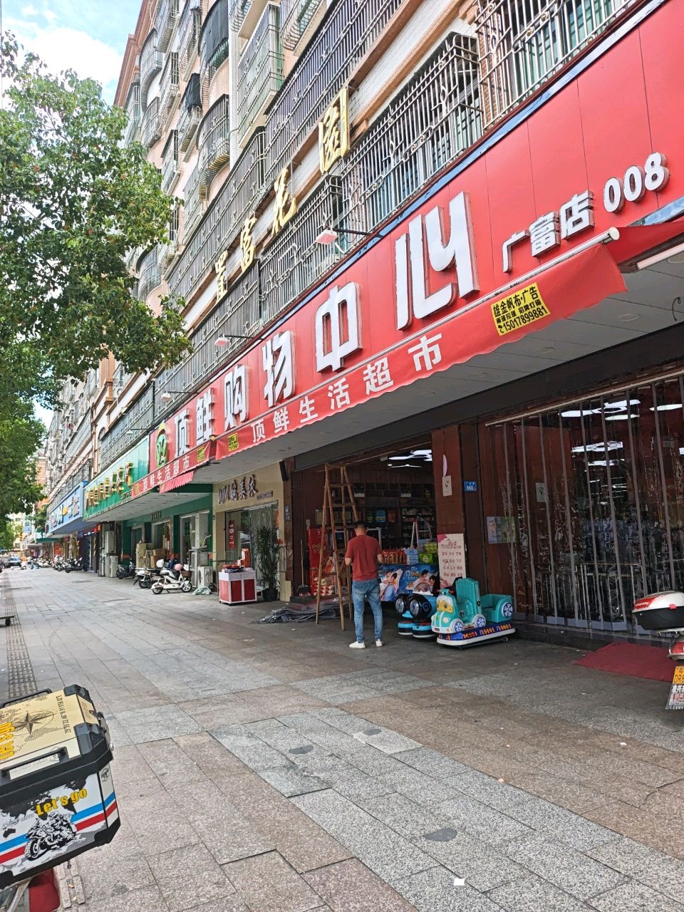 顶鲜购物中心(广富店)