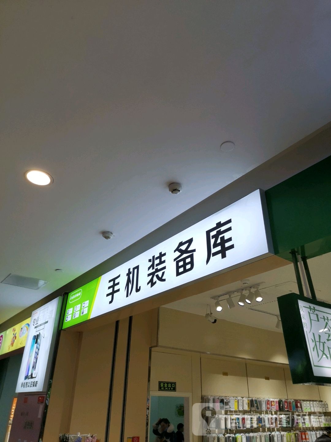 手机装备库(中心佳和购物广场店)