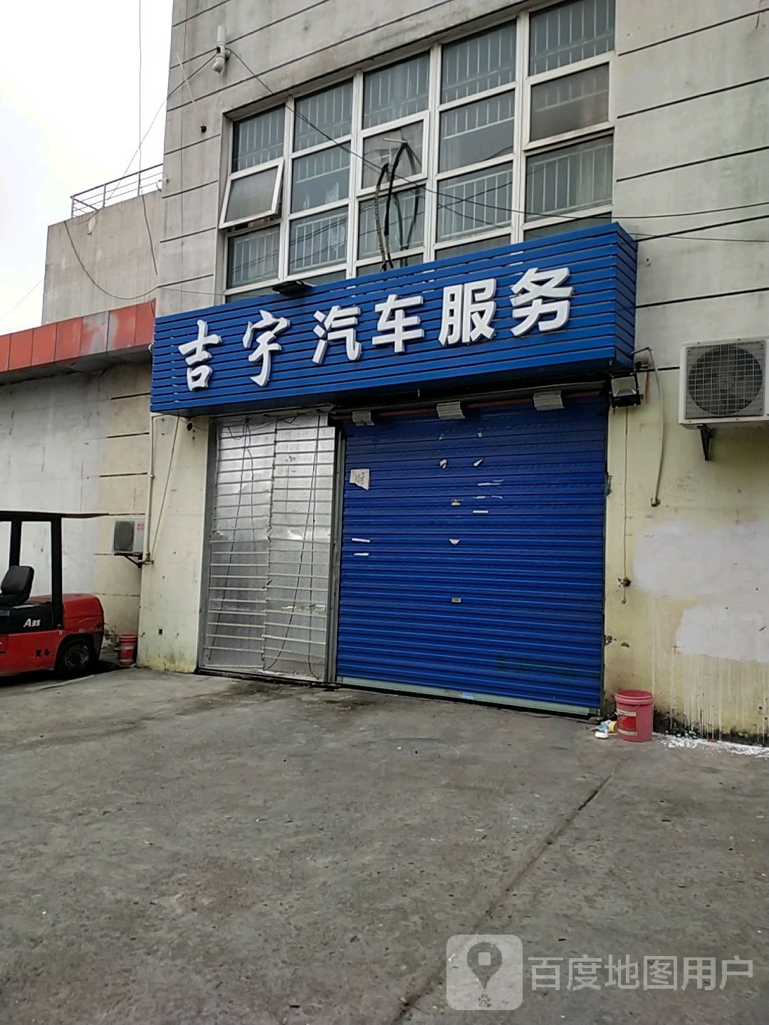 吉宇汽车服务(漓江路店)