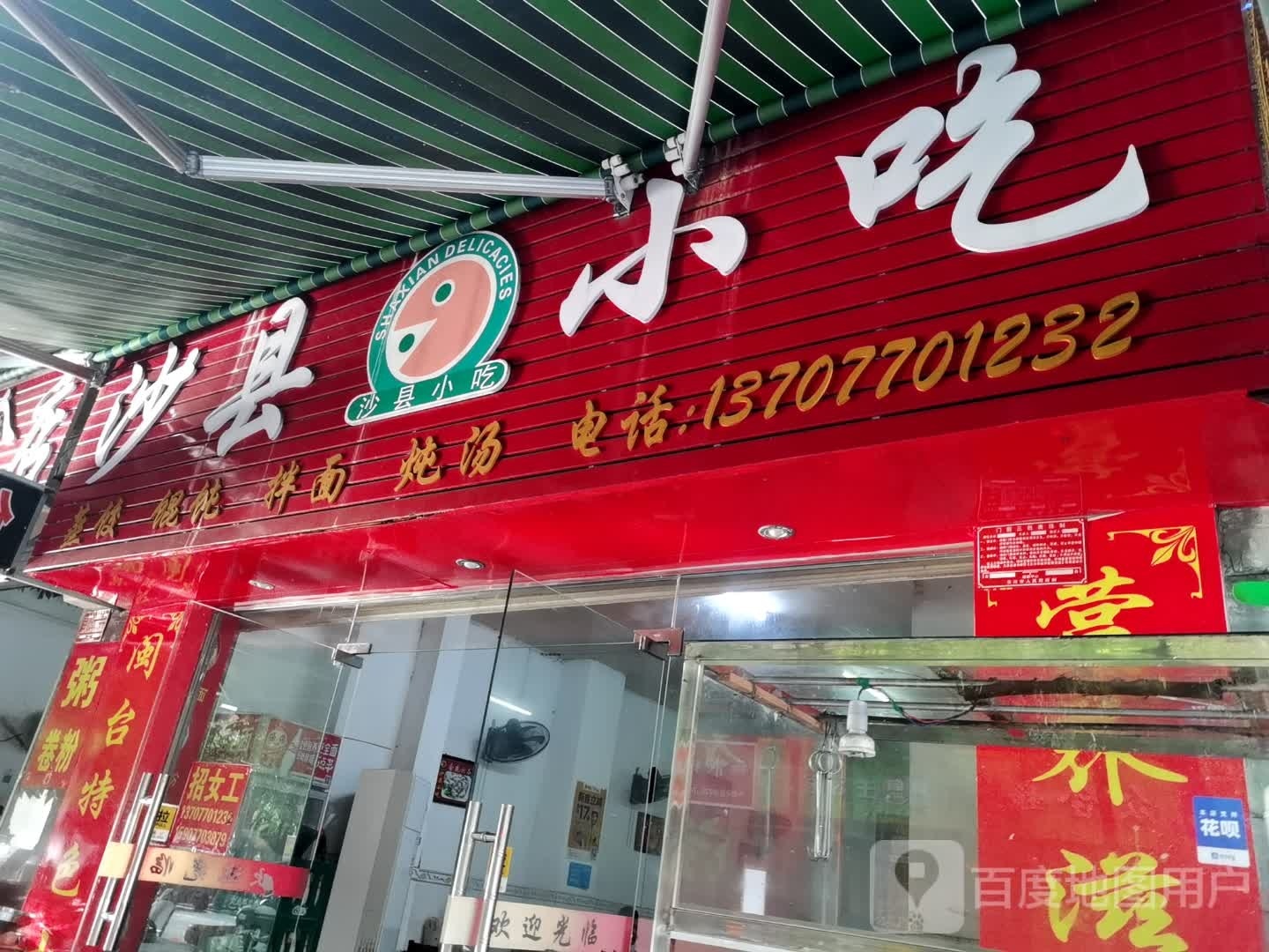 福建特色沙县小吃(新华路店)